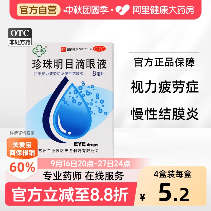 [自营][苏春]珍珠明目滴眼液8ml*1支/盒图片