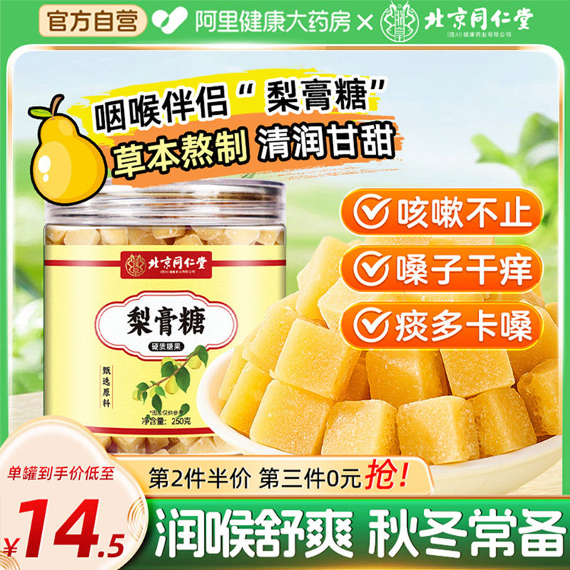 北京同仁堂百草梨膏糖化痰润止咳肺官方旗舰店纯正品秋梨膏润喉糖