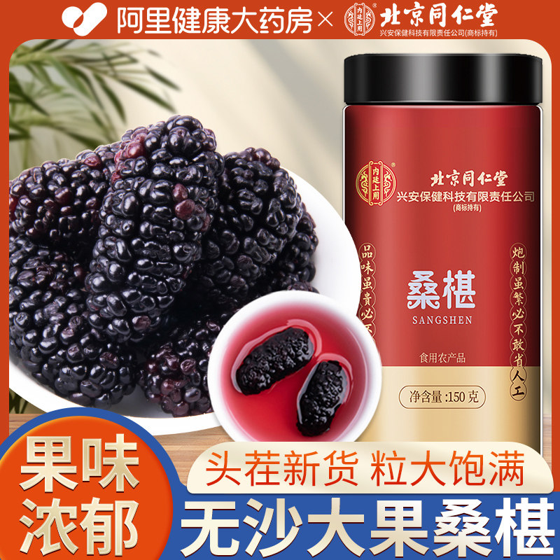 桑葚干新货黑桑椹级特泡茶水桑甚干果子无沙即食大颗粒官方旗舰店