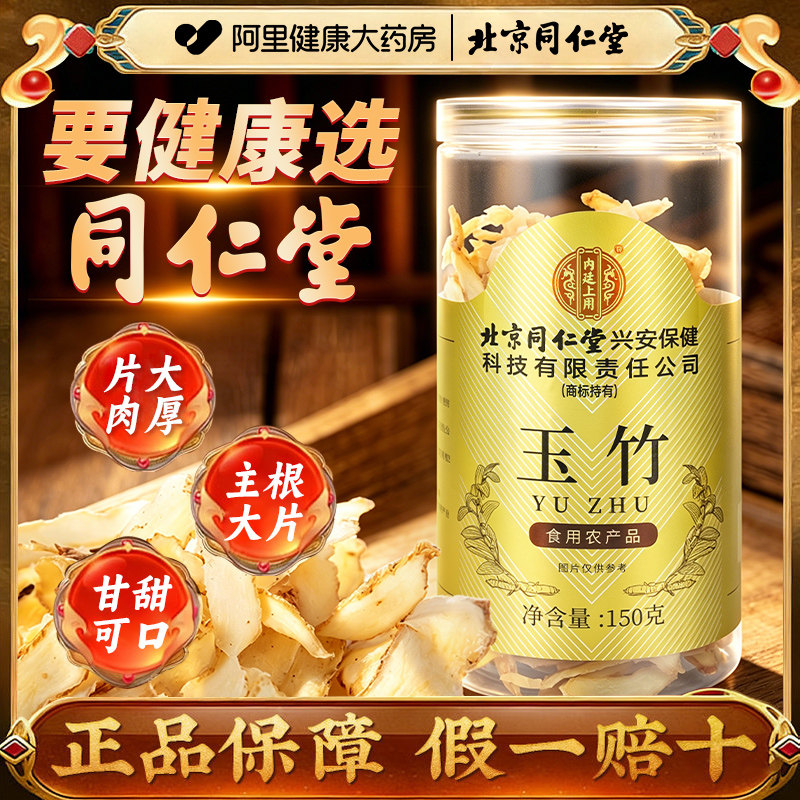 北京同仁堂玉竹中草药材干货图片