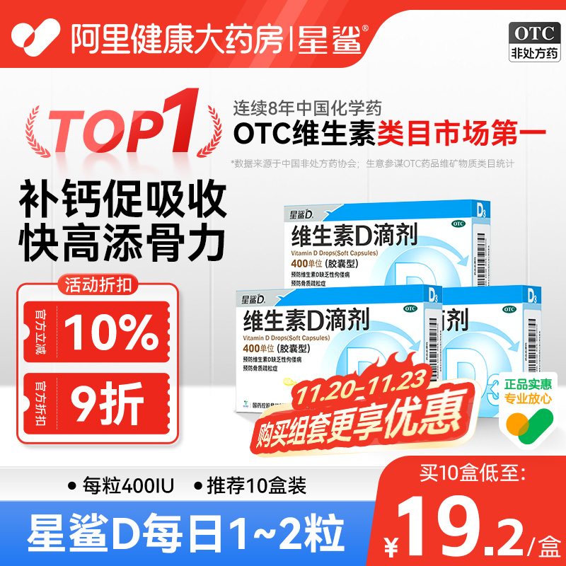 【自营】【星鲨D】维生素D滴剂400IU*24粒/盒佝偻病儿童发育迟缓补钙骨质疏松