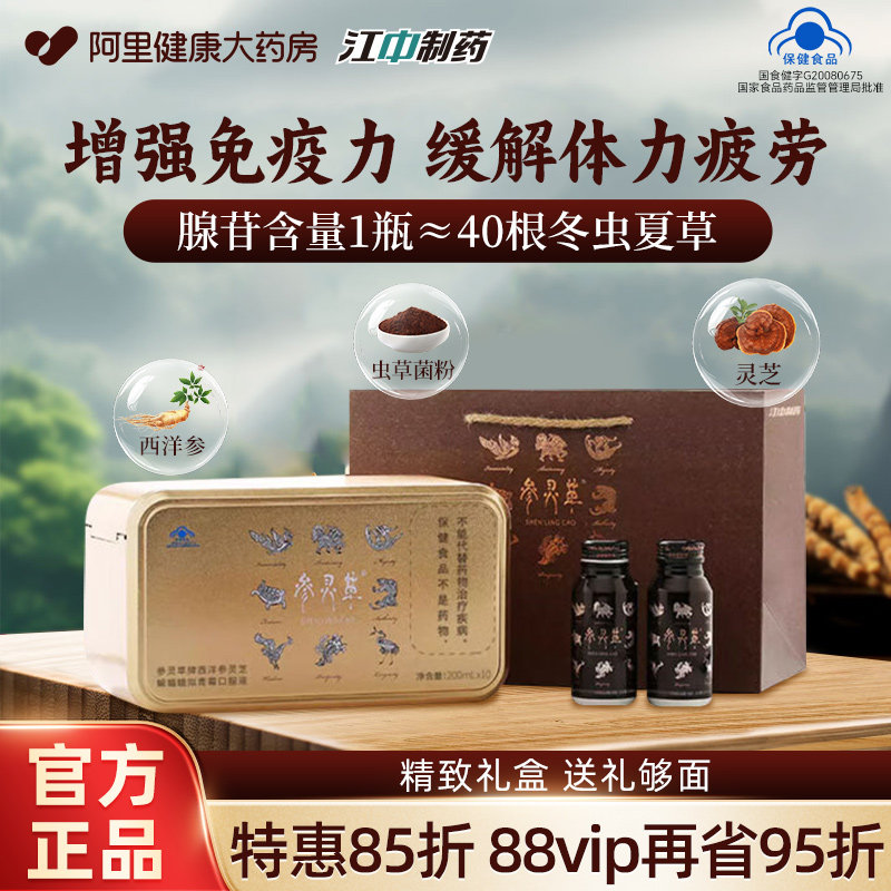 江中参灵草口服液西洋参灵芝冬虫夏草增强免疫力中老年人送礼补品