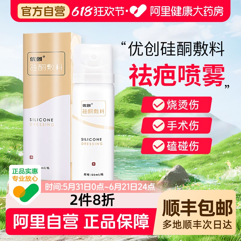 优创硅酮敷料喷雾疤痕修复烧烫伤外伤手术增生性医用祛疤喷剂除疤