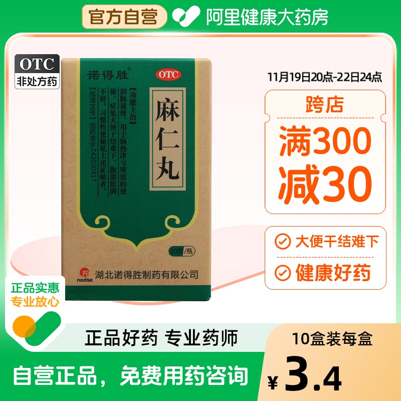 诺得胜麻仁丸药品30g/瓶腹胀便秘润肠通便发热腹部胀满不舒蛔虫