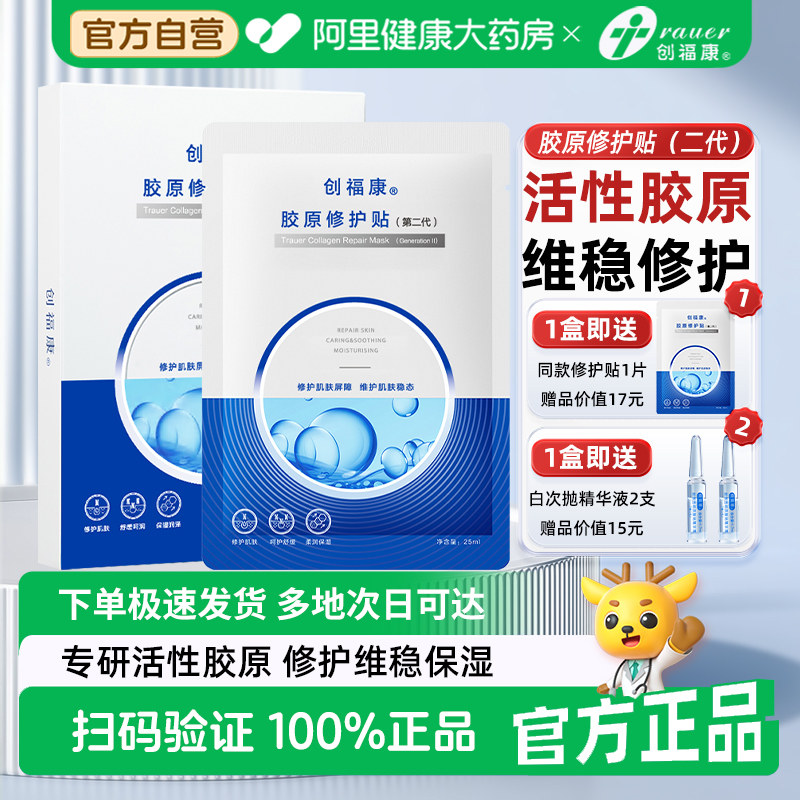 创福康胶原修护贴二代升级面贴祛痘舒缓退红免洗补水保湿面膜