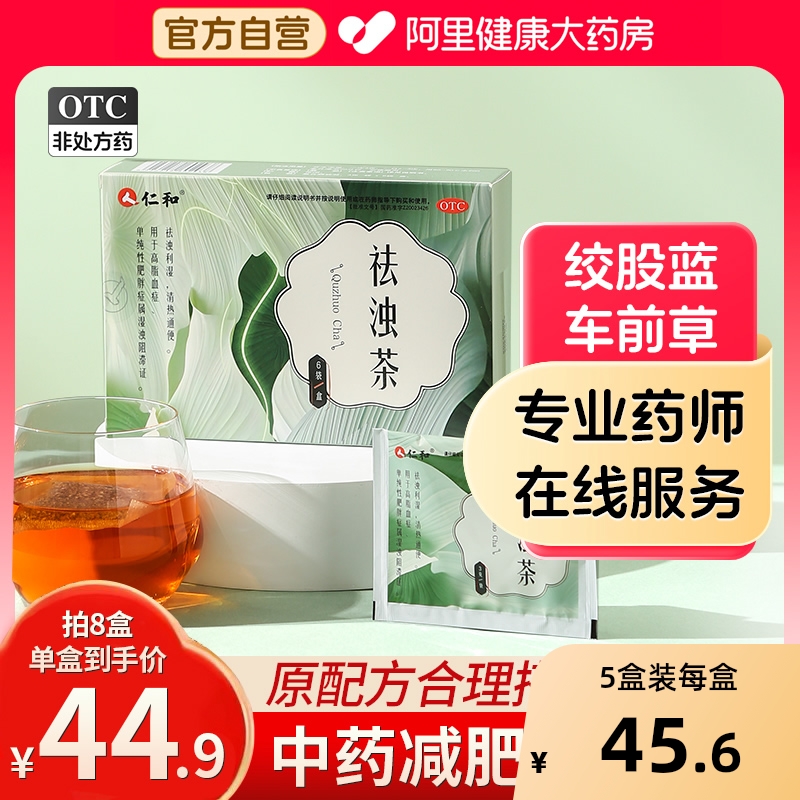 仁和祛浊茶德善茶剂减肥中药降脂化浊利湿旗舰店官方减肥茶正品