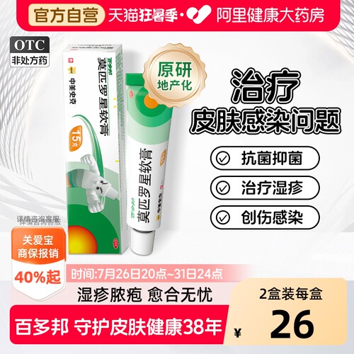 【自营】[百多邦]莫匹罗星软膏2%*5g*1支/盒毛囊炎湿疹疖肿皮肤感染感染