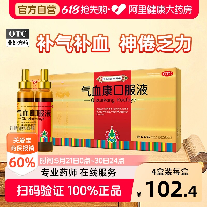 [自营][云丰]气血康口服液10ml*10支/盒图片