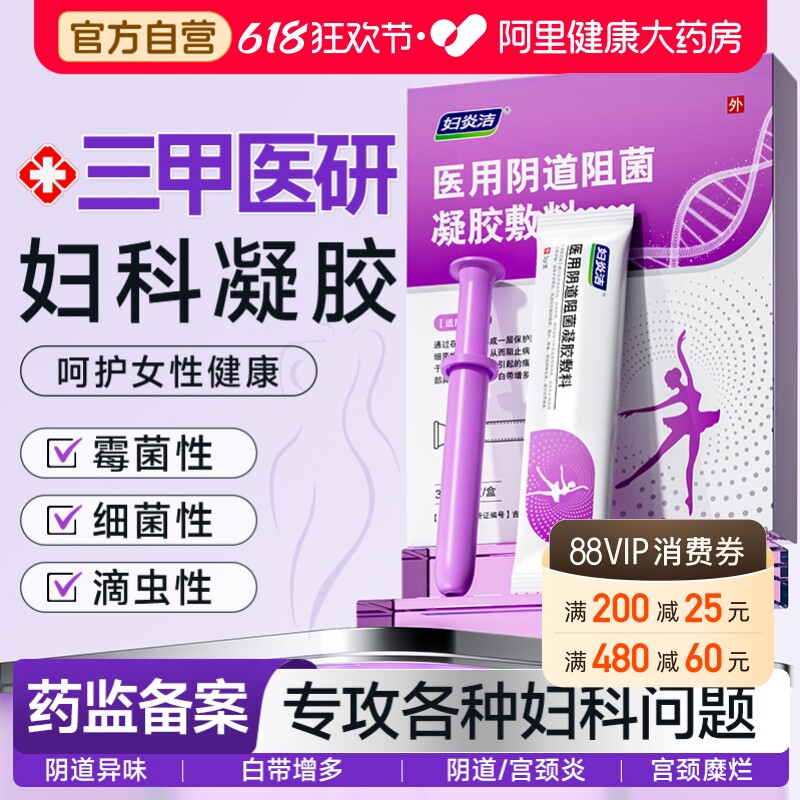 妇炎洁妇科凝胶抑菌正品霉菌性外阴道炎妇科用药宫颈糜烂瘙痒专用
