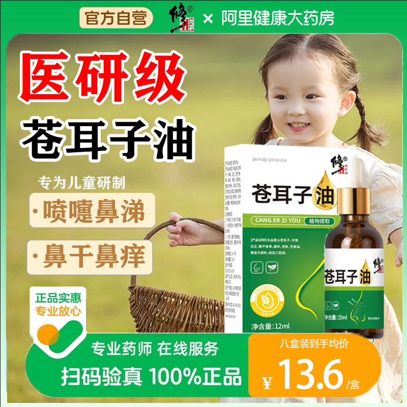 修正苍耳子鼻炎油儿童鹅不食草草本喷剂过敏性鼻炎鼻塞官方旗舰店