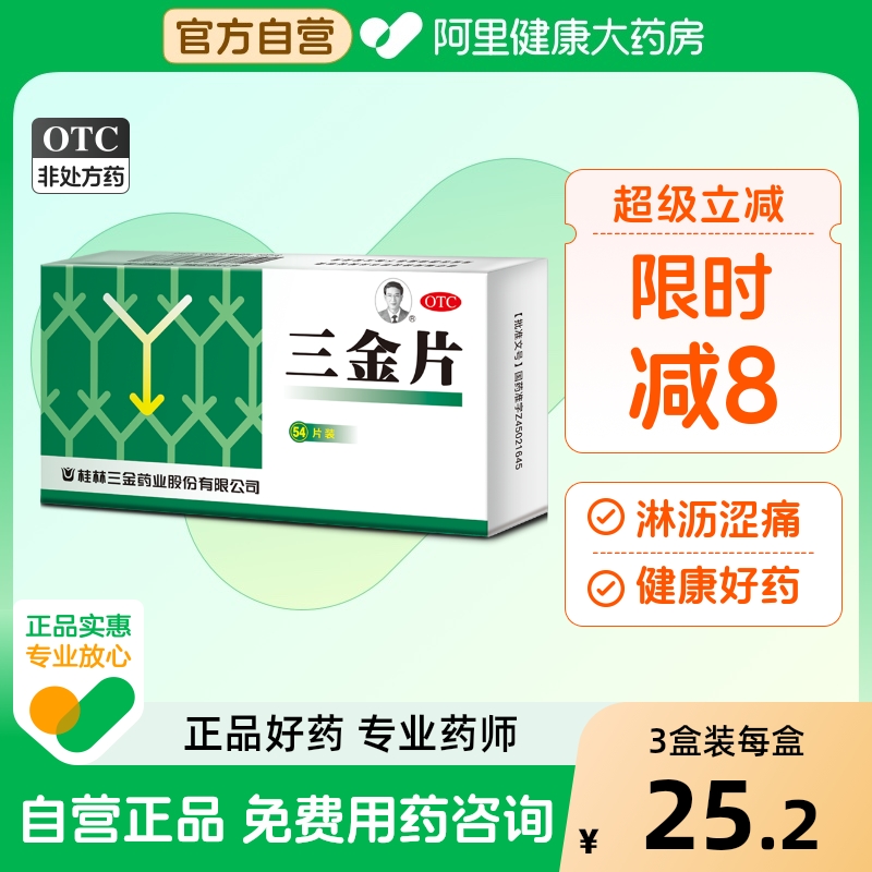 【自营】【三金】三金片290mg*54片/盒【3盒装】清热解毒膀胱炎湿热下注肾虚尿路感染