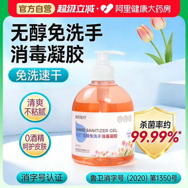 唐派医疗无醇免洗手消毒凝胶500ml日常清洁免洗速干家用便携图片