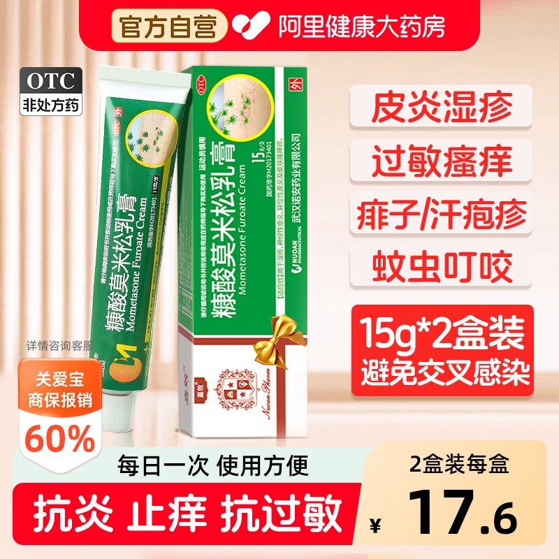 【自营】[嘉效]糠酸莫米松乳膏0.1%*15g*1支/盒皮肤瘙痒湿疹皮炎真菌感染止痒毛囊炎图片