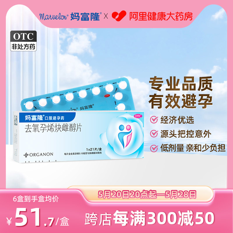 【妈富隆】去氧孕烯炔雌醇片0.15mg30μg*21片/盒避孕短效避孕短期避孕长效避孕口服