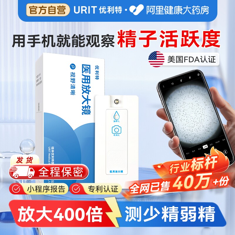 优利特精子活力检测医用放大镜测精子质量试纸显微镜男性活跃自测
