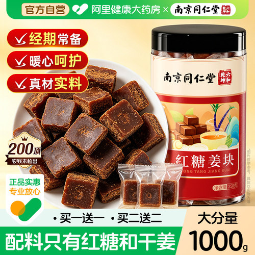 南京同仁堂红糖姜茶红糖块生姜独立姨小包妈装七夕礼物官方旗舰店