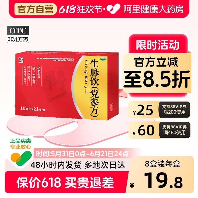 修正生脉饮党参方口服液21支参脉补气血黄芪官方旗舰店益气养血