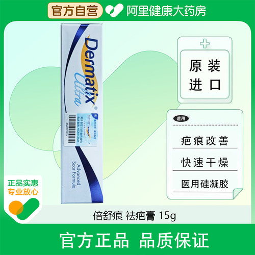 倍舒痕dermatix疤痕硅凝胶15g疙瘩外伤进口祛疤儿童修复官方医用