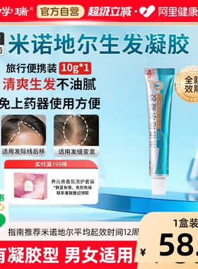 博士伦学瑞米诺地尔凝胶非酊剂生发液男女10g40g育发液发缝防脱发