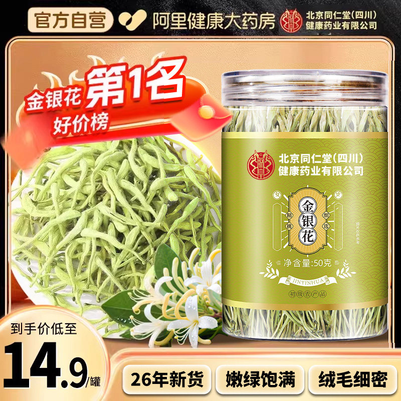 【中华老字号】金银花干中草药材凉茶正品泡茶水养生茶官方旗舰店