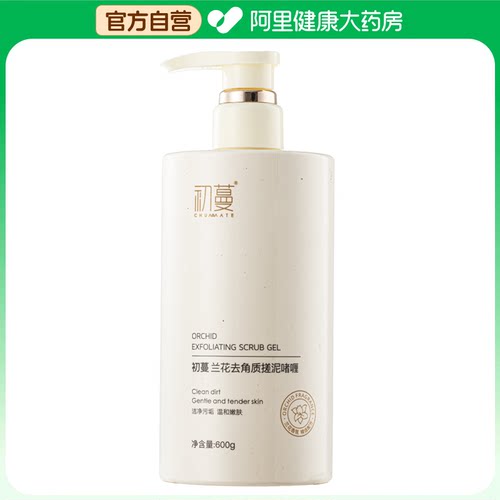 【阿里健康自营】初蔓CHUMMATE兰花去角质搓泥啫喱600g/瓶