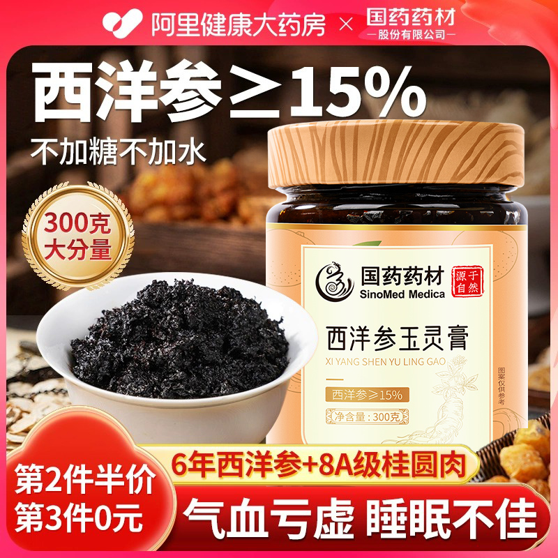 【西洋参≥15%】国药药材玉灵膏