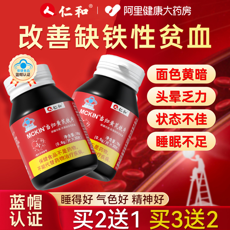 仁和当归黄芪铁片补铁贫血气血不足男女生补气养血调理官方旗舰店