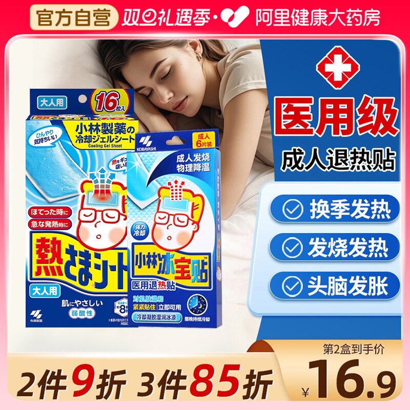 小林制药医用退热贴成人冰凉贴发热退烧冰宝贴物理降温胶孕产妇用