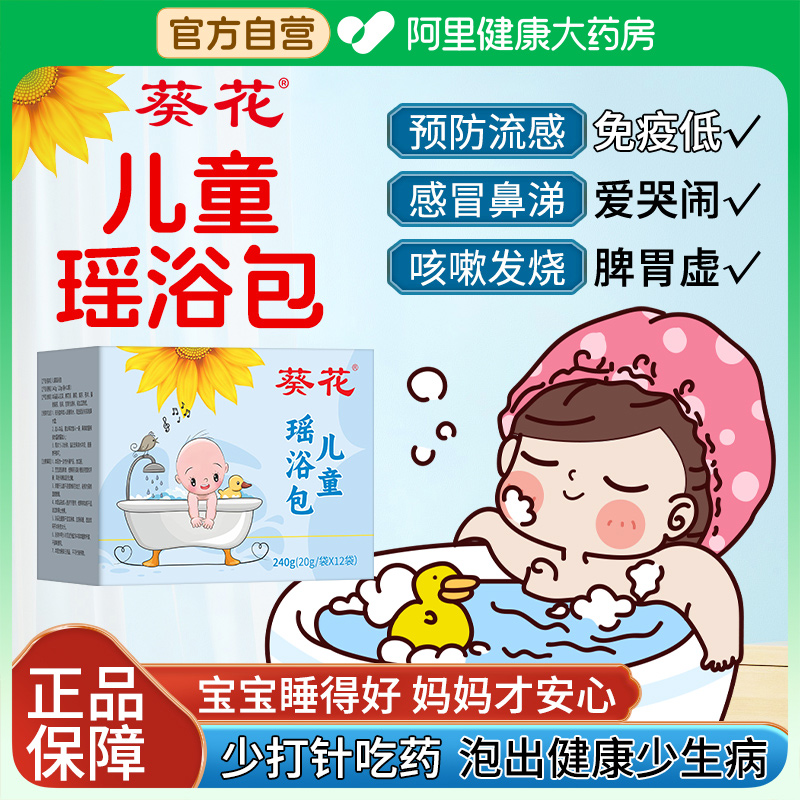 葵花儿童瑶浴药包缩液泡澡泡泡浴艾草足浴泡脚中药官方旗舰店药浴