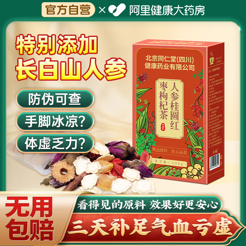 北京同仁堂人参红糖红枣桂圆枸杞茶补气养血女人大姨妈玫瑰养生茶