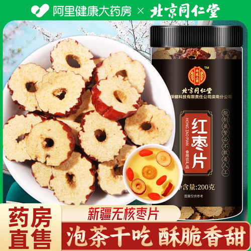 同仁堂红枣片大脆枣新疆无核特级