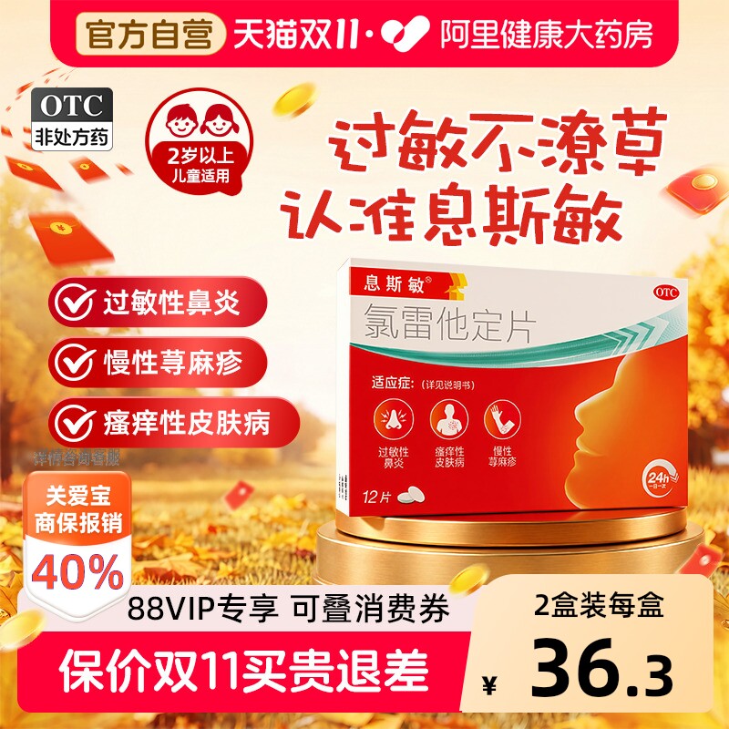 息斯敏氯雷他定12片过敏药荨麻疹皮肤过敏抗过敏药正品官方旗舰店
