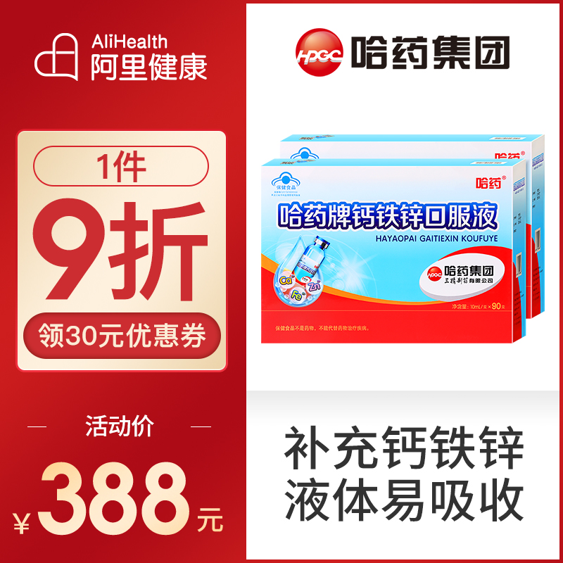 2盒哈药钙铁锌口服液儿童成长补钙补铁补锌葡萄糖酸钙锌口溶液