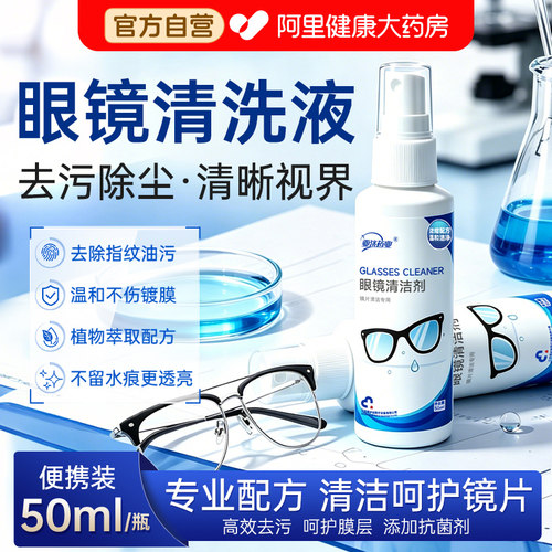 亚济药业眼镜清洁喷雾剂剂清洗液