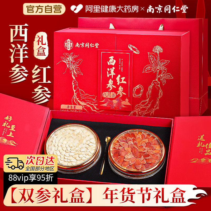 同仁堂红参西洋参礼盒旗舰店正品过年送礼走亲戚高端档年货节礼盒