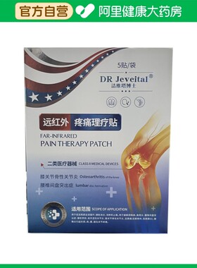 DR Jeveital/洁维塔博士远红外疼痛理疗贴100mmx120mm；5贴/袋