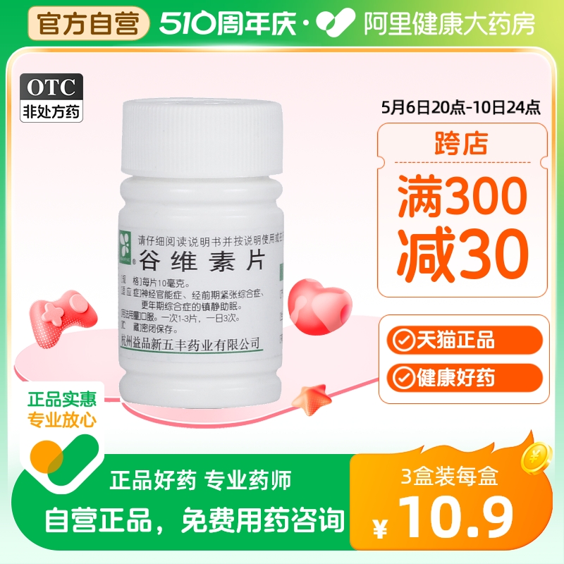 XINWUFENG谷维素片10mg*100片/瓶紧张夜惊神经官能症更年期综合症 OTC药品/国际医药 维矿物质 原图主图