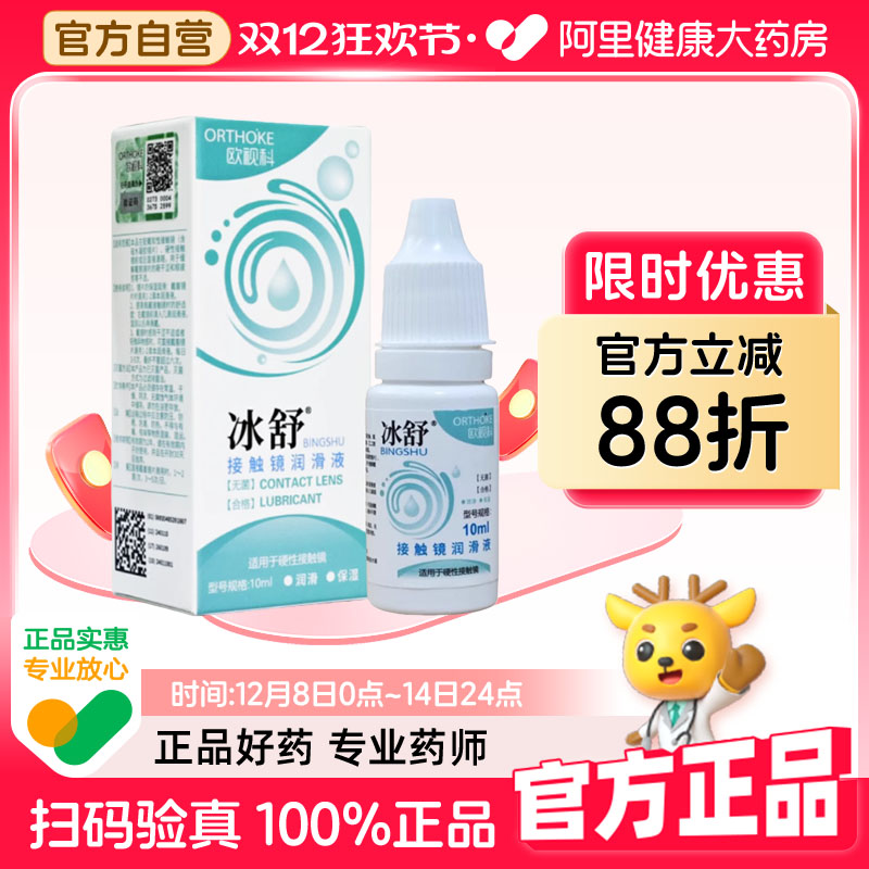 欧视科冰舒润眼液10ml硬性RGP角膜塑性接触镜隐形眼镜OK镜润滑液