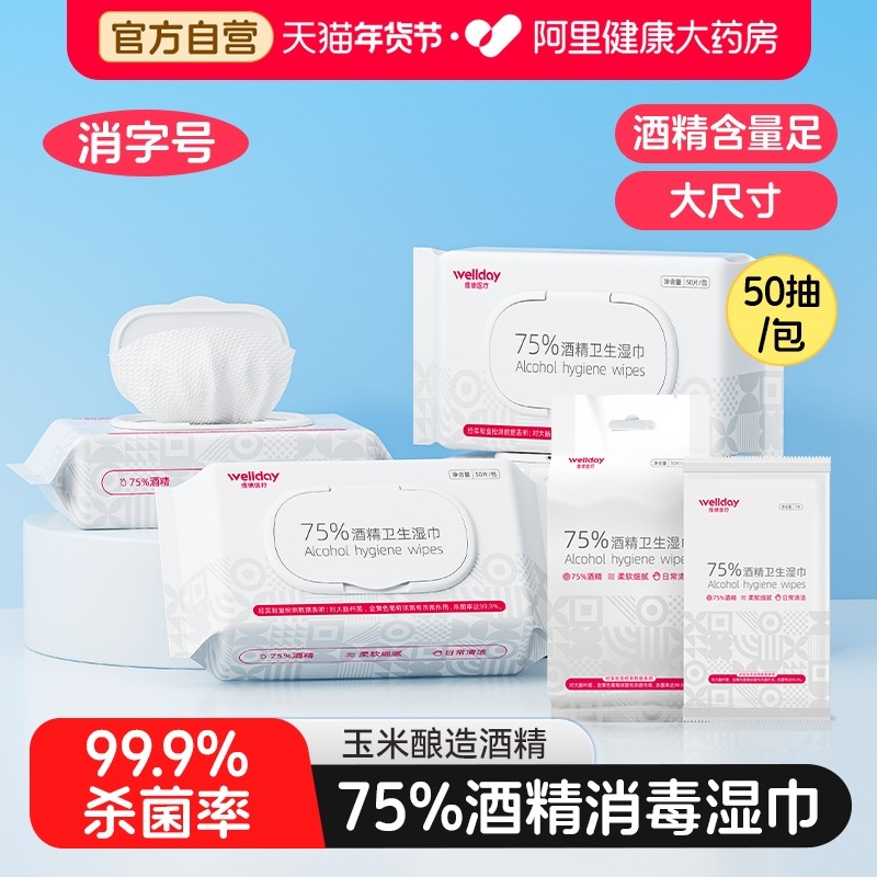 维德酒精湿巾75度家用消毒杀菌清洁棉片大尺寸湿巾加大加厚便携装