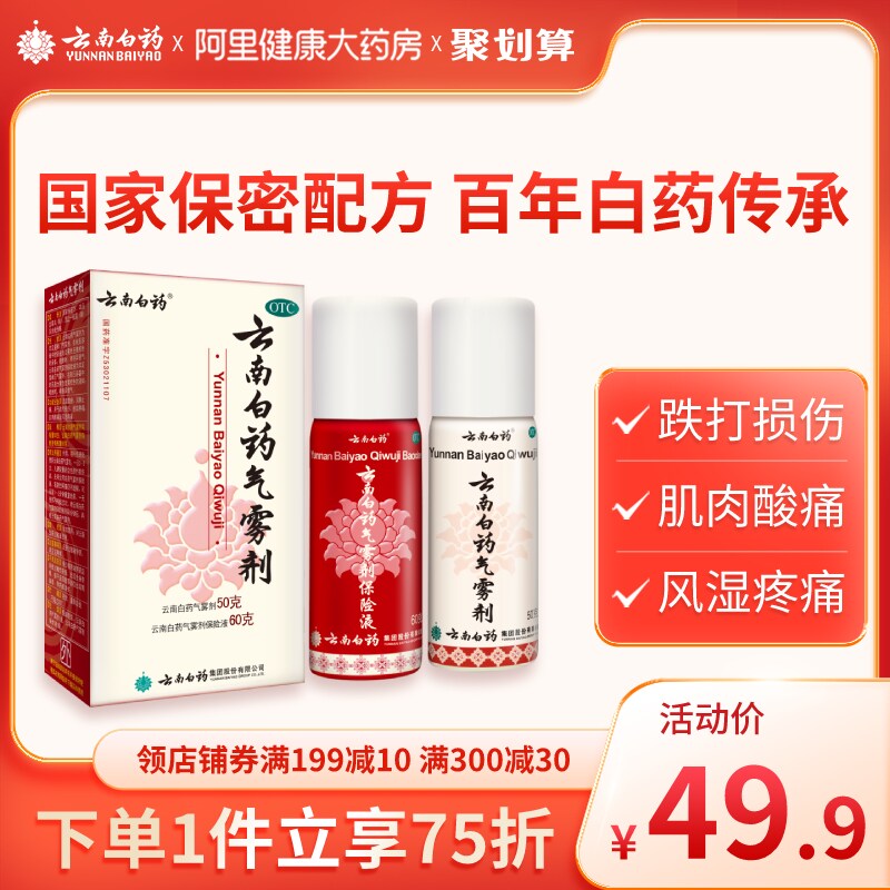 云南白药气雾剂喷雾剂 50g+60g肌肉酸痛止痛消肿跌打损伤关节痛|ruв категории ОТК лекарств/медицинское оборудование/МФПР товаров, ОТК лекарств, ревматизм кости, травма - от Buy2taobao.com для оказания профессиональной услуги покупки агента Taobao