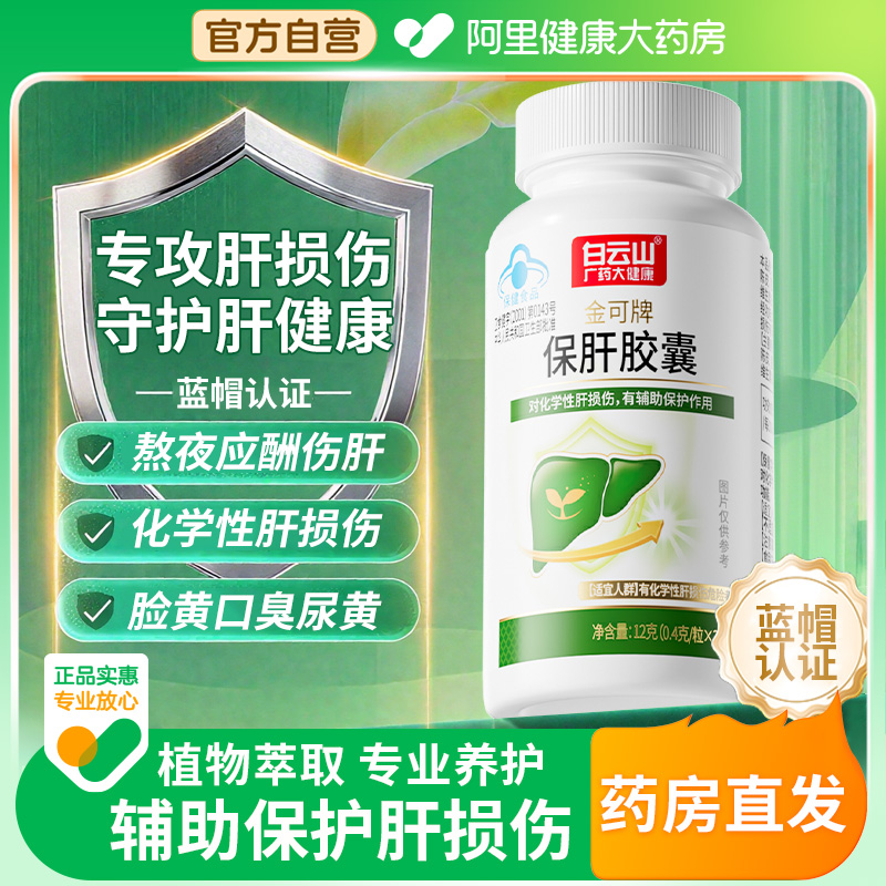 【蓝帽认证】白云山养肝护肝胶囊
