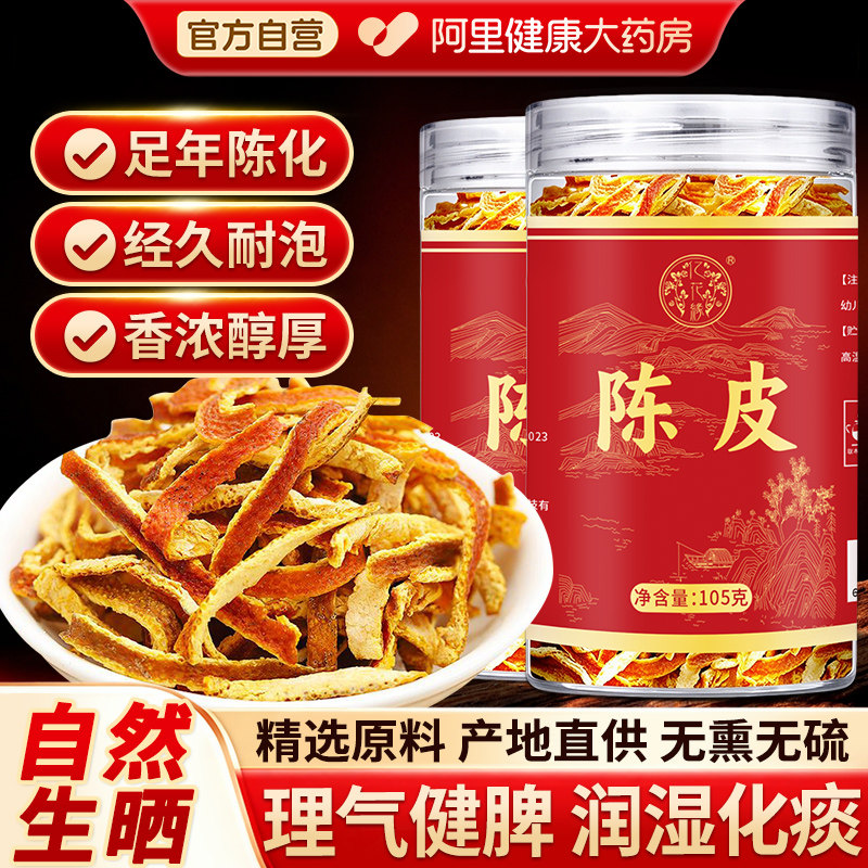 陈皮中药材新会九制老陈皮丝橘皮干正宗正品官方旗舰店泡茶水专用