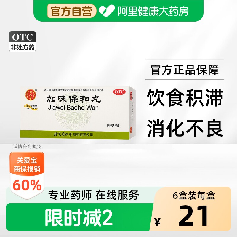 同仁堂加味保和丸中成药健胃消食北京北京同仁堂官方正品消化消积 - 实物图