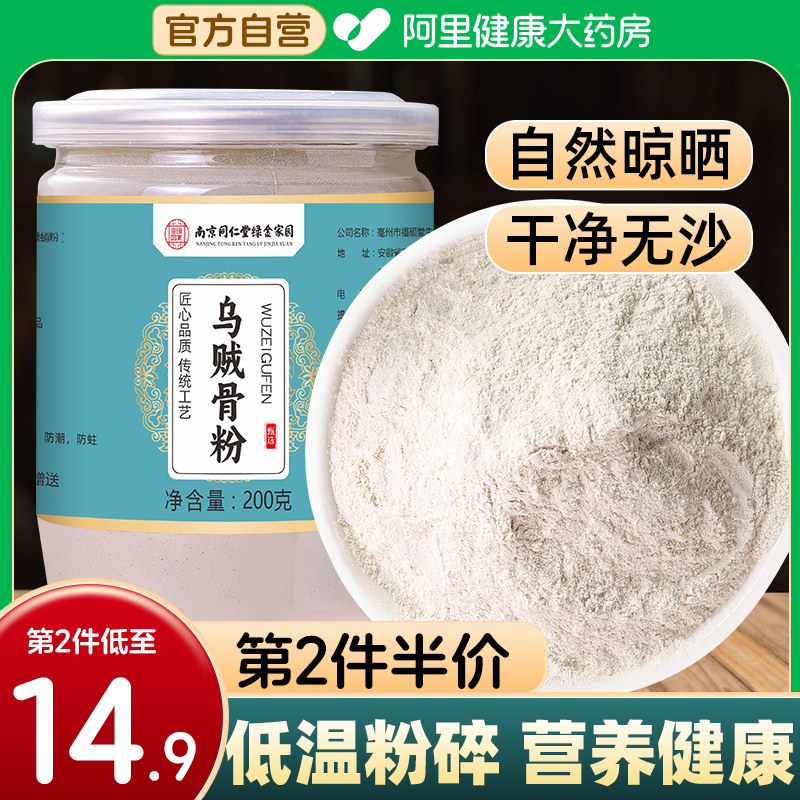 乌贼骨粉海螵蛸墨鱼现磨牙齿去黄官方旗舰店中药材南京同仁堂正品