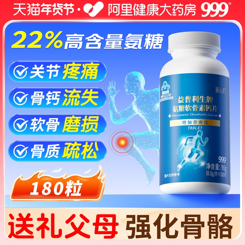 999氨糖软骨素钙片中老年人护关节疼痛官方旗舰店正品补骨质疏松