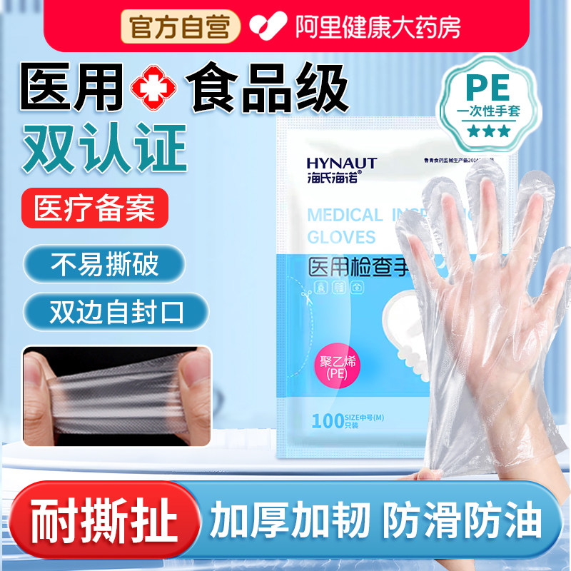 海氏海诺医用手套pe耐用检查官方旗舰店食品级加厚一次性护理薄膜图片