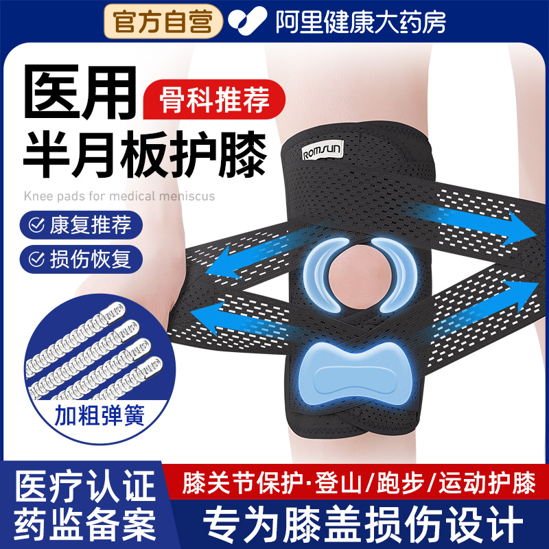 骨科推荐】半月板损伤防护专用