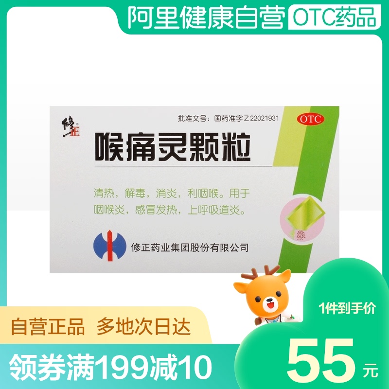 修正 喉痛灵颗粒  5克*10袋/盒