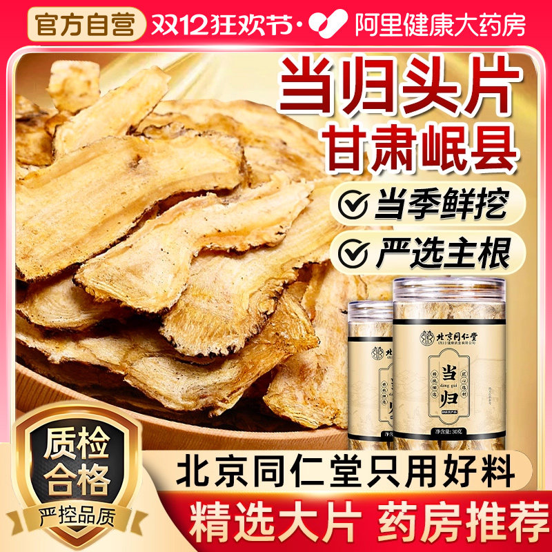 【阿里健康自营】北京同仁堂当归