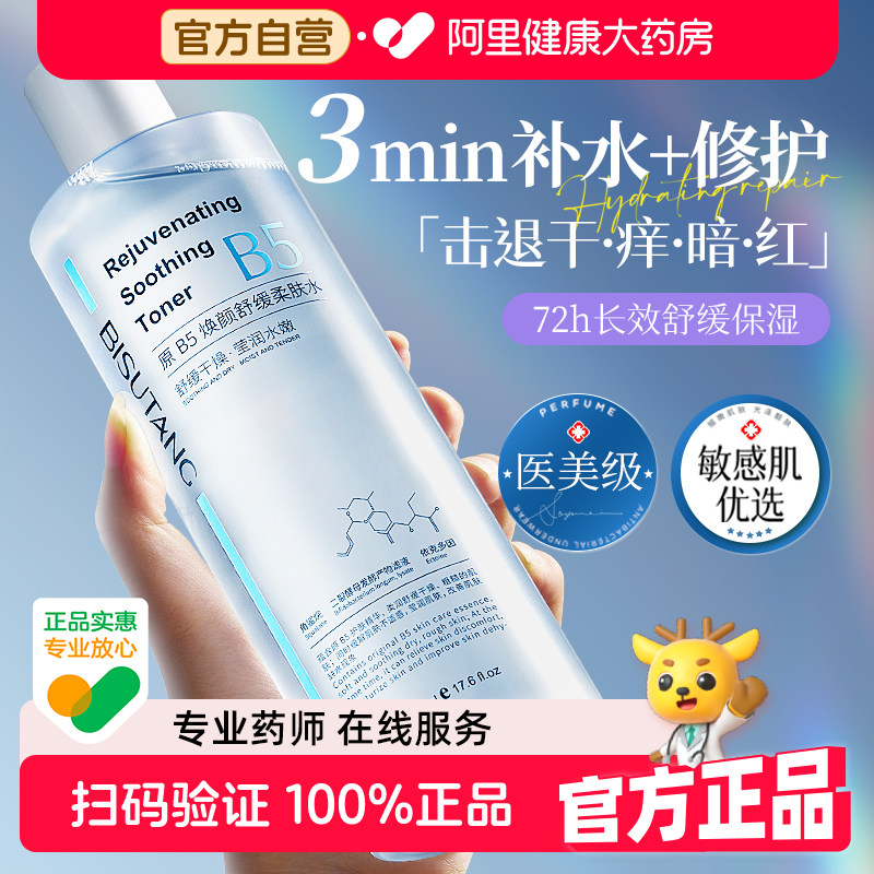 B5积雪草爽肤水秋冬保湿敷补水收缩毛孔舒缓修护提亮肤色男女正品